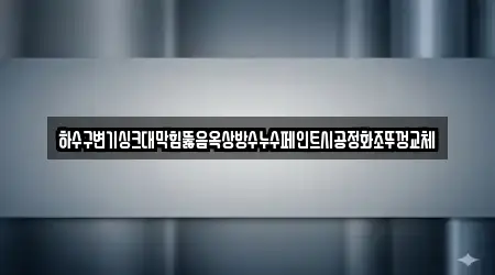 1곳 김천시 아포읍 누수 시공 한 번에