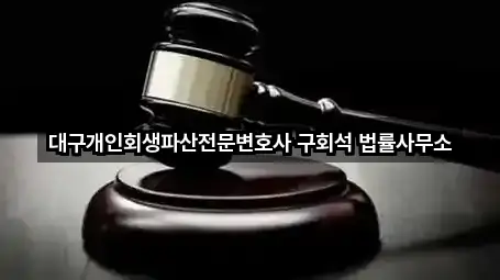 대구개인회생파산전문변호사 구회석 법률사무소