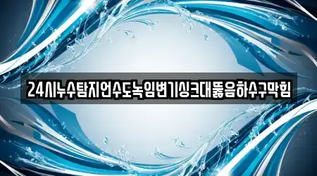 24시누수탐지언수도녹임변기싱크대뚫음하수구막힘