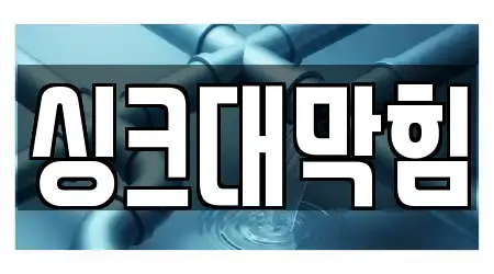 싱크대 막힘 바로 서울특별시 수색동 4 위치