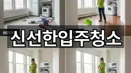 신선한입주청소