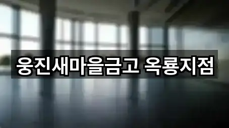 5곳 충남 공주 소학동 은행 모아보기