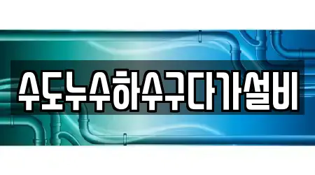 수도누수하수구다가설비