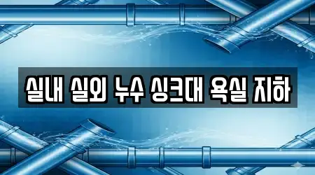 실내 실외 누수 싱크대 욕실 지하