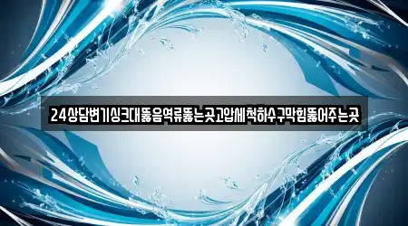 24상담변기싱크대뚫음역류뚫는곳고압세척하수구막힘뚫어주는곳