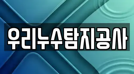 우리누수탐지공사