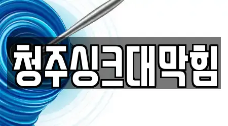 청주싱크대막힘