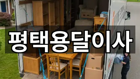 경기 평택시 고덕면 용달이사 총 5곳 모음