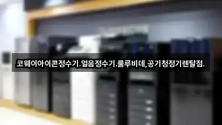 코웨이아이콘정수기.얼음정수기.룰루비데,공기청정기렌탈점.