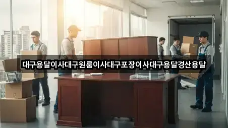 대구용달이사대구원룸이사대구포장이사대구용달경산용달
