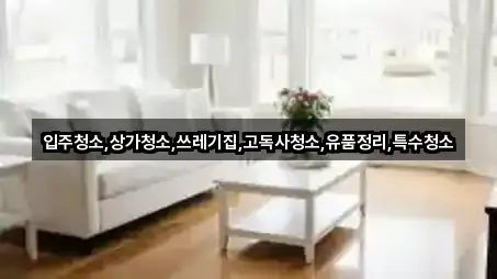 전남 여수 선원동 상가청소 새로 추가 3곳