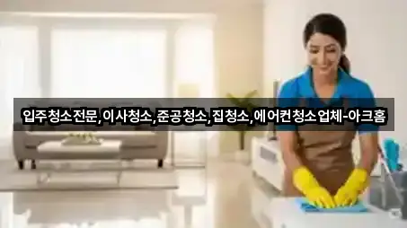 퀵 가이드 성남시 수정구 금토동 입주청소 5곳