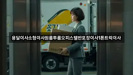 전북 함열읍 용달이사 실시간 확인 3곳