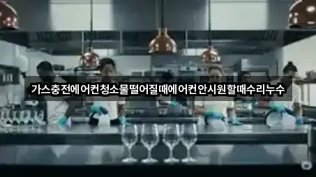 가스충전에어컨청소물떨어질때에어컨안시원할때수리누수