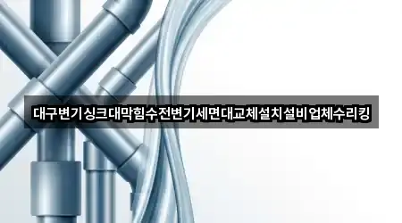 대구변기싱크대막힘수전변기세면대교체설치설비업체수리킹