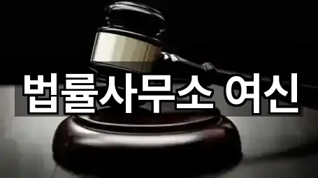 법률사무소 여신