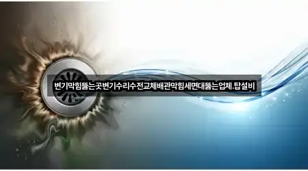 변기막힘뚫는곳변기수리수전교체배관막힘세면대뚫는업체.탑설비
