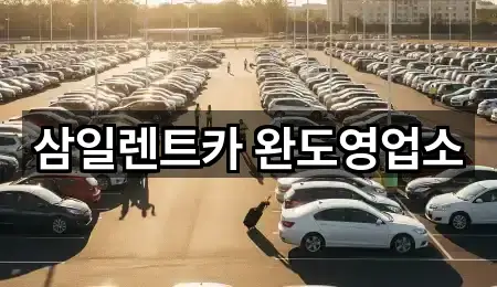 삼일렌트카 완도영업소