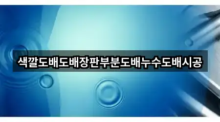 경기도 남양주시 퇴계원읍 누수 시공 영업지점 3곳