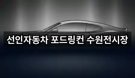선인자동차 포드링컨 수원전시장