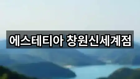 에스테티아 창원신세계점