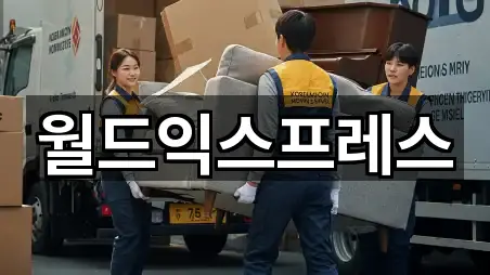 월드익스프레스