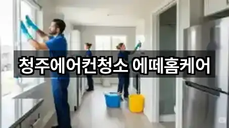 충북 청주 서원구 죽림동 청소 5곳 인근 보기