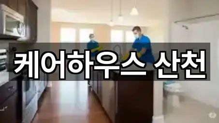 케어하우스 산천