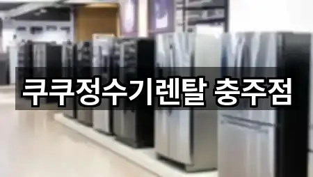 쿠쿠정수기렌탈 충주점