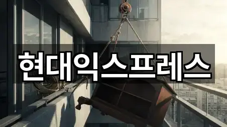 현대익스프레스