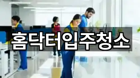 방금 추가된 경북 포항 남구 동해면입주청소 4곳 방금 추가된 경북 포항 남구 동해면입주청소 4곳