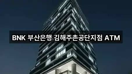 BNK 부산은행 김해주촌공단지점 ATM