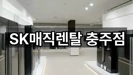 SK매직렌탈 충주점