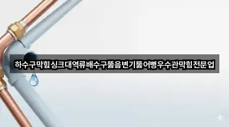 창원시 진해구 동상동 배수구 막힘 실시간 영업 2곳 창원시 진해구 동상동 배수구 막힘 실시간 영업 2곳