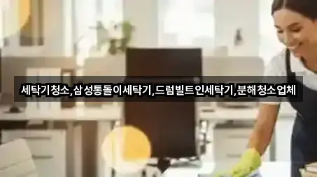 세탁기청소,삼성통돌이세탁기,드럼빌트인세탁기,분해청소업체