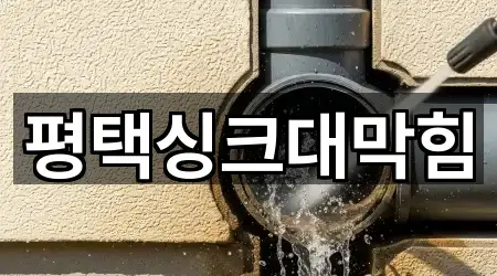 평택싱크대막힘