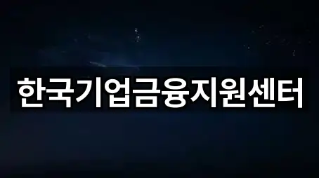 한국기업금융지원센터