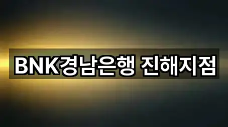 BNK경남은행 진해지점