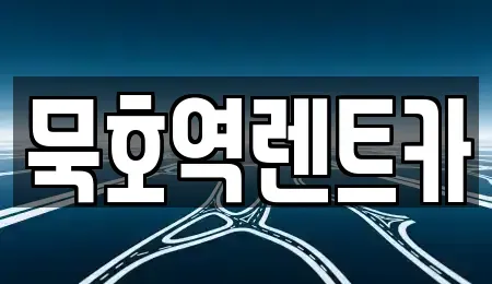 강원특별자치도 동해시 묵호진동 렌트카 전문 묵호역렌트카
