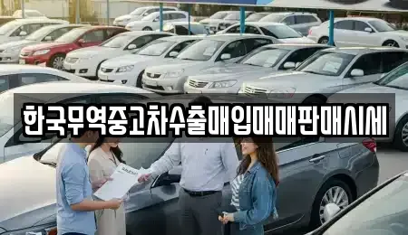 강원특별자치도 동해시 묵호진동 중고차매입 전문 한국무역중고차수출매입매매판매시세