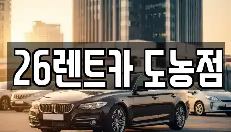 경기 남양주시 수석동 장기렌트카 전문 26렌트카 도농점