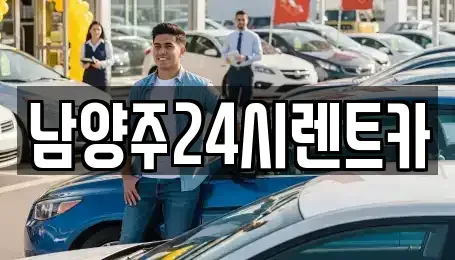 경기 남양주시 수석동 장기렌트카 전문 남양주24시렌트카