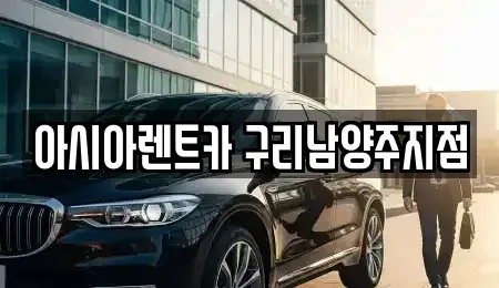 경기 남양주시 수석동 장기렌트카 전문 아시아렌트카 구리남양주지점