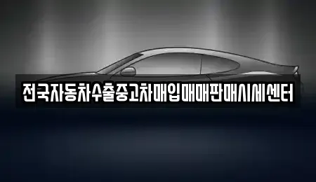 경기 남양주시 수석동 중고차매입 전문 전국자동차수출중고차매입매매판매시세센터