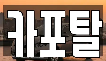 경기 부천시 소사구 단기렌트카 전문 카포탈