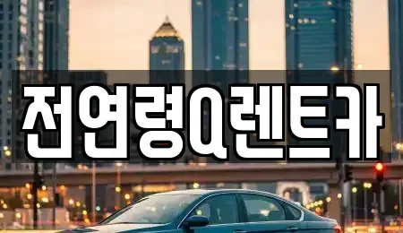 경기 부천시 소사구 렌트카 전문 전연령Q렌트카