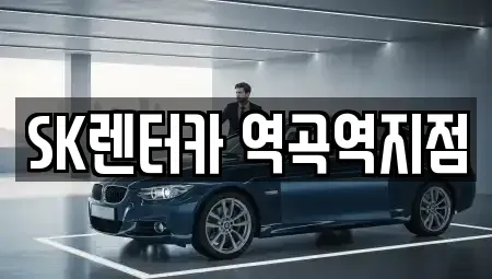 경기 부천시 소사구 장기렌트카 전문 SK렌터카 역곡역지점