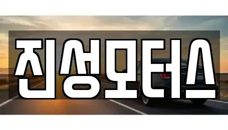 경기 부천시 소사구 중고차 전문 진성모터스