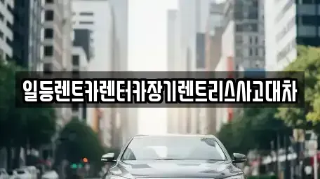 경기 시흥시 능곡동 렌트카,단기렌트카,장기렌트카,중고차,중고차매매,중고차매입