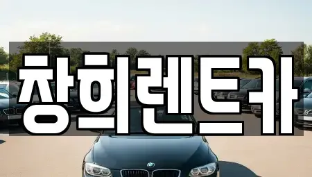 경기 화성시 반정동 렌트카 전문 창희렌트카